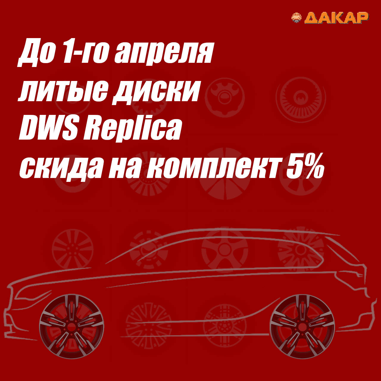 Литые диски для BMW DWS Replica