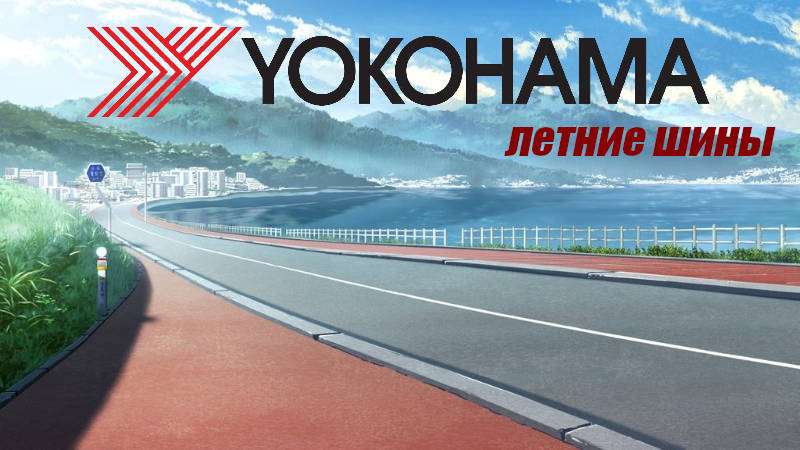 Летние шины Yokohama BluEarth Es-32