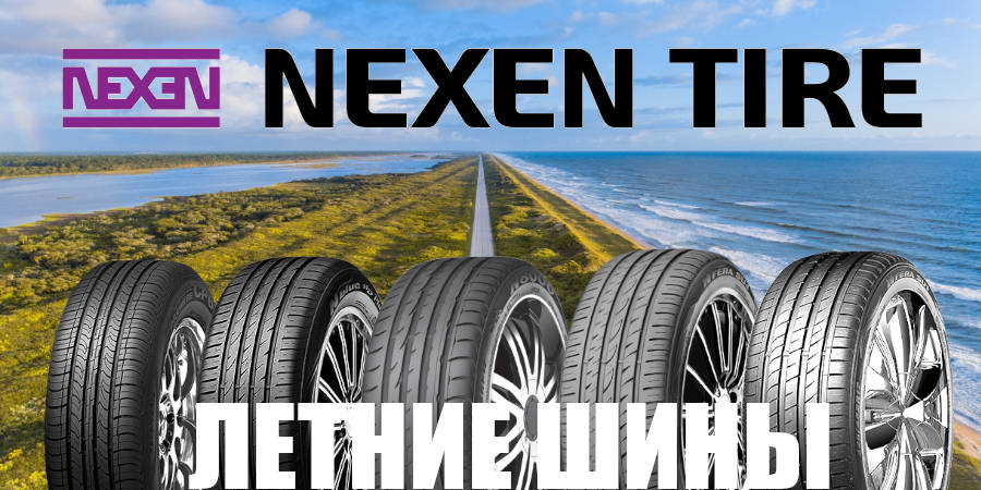 Nexen шины производство страна производитель