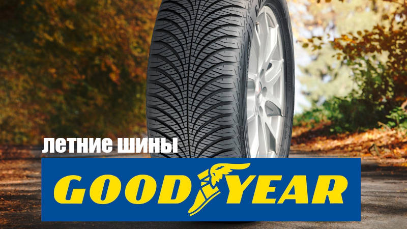 Летние шины Goodyear