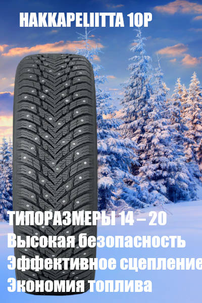 Nokian Hakkapeliitta 10p