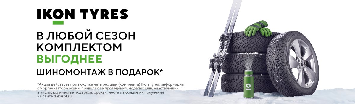 Акция «Шиномонтаж в подарок» от Ikon
