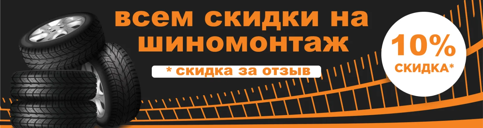 Скидки на шиномонтаж 10% всем