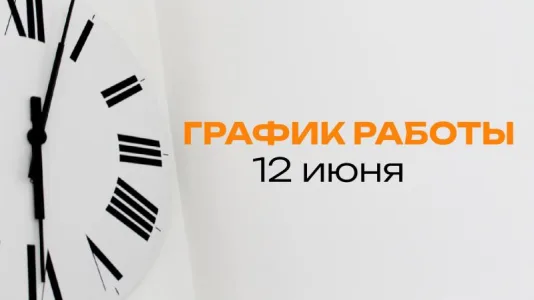 Режим работы 12.06.2026