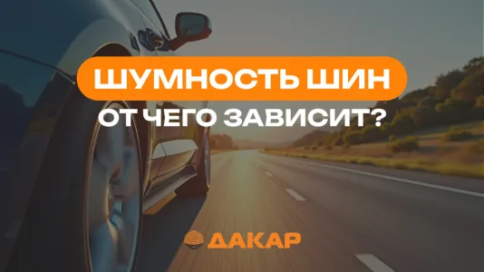 От чего зависит шумность шин. Как выбрать тихие шины