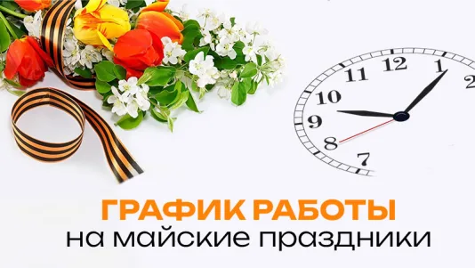 Режим работы 1.05.2026 – 11.05.2026