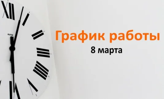 Режим работы 08.03.2025