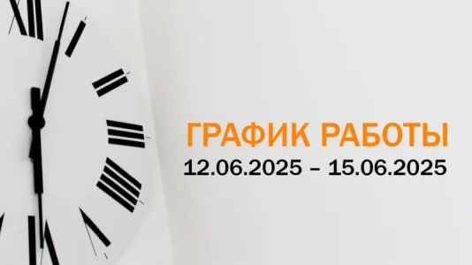 Режим работы 12.06.2025 – 15.06.2025
