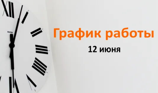Режим работы 12.06.2024