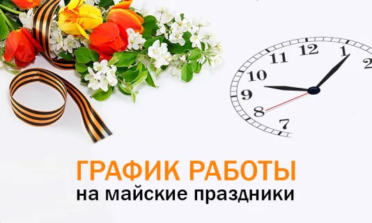 Режим работы 30.04.2025 – 11.05.2025