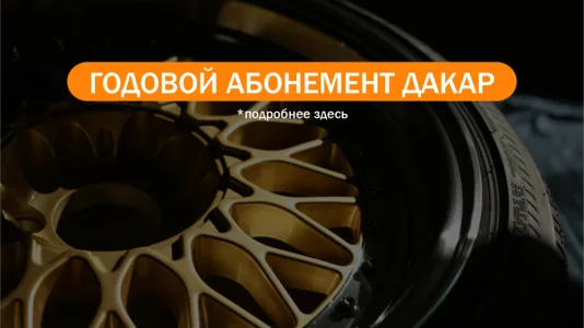 Годовой абонемент в «ДАКАР»