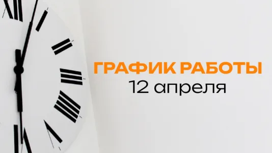 Режим работы 12.04.2026