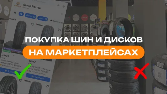 Покупка шин на маркетплейсах. Плюсы и минусы