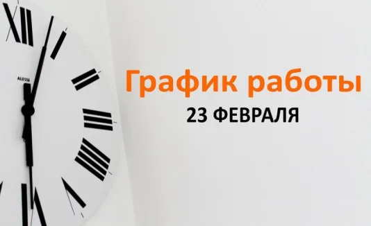 Режим работы 23.02.2024