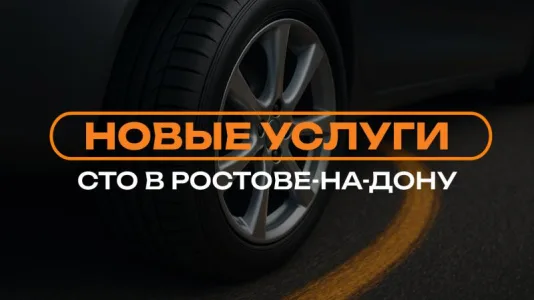 Новые услуги в «Дакар». В Ростове-на-Дону открылся автосервис!