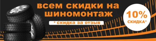 Скидки на шиномонтаж 10% всем