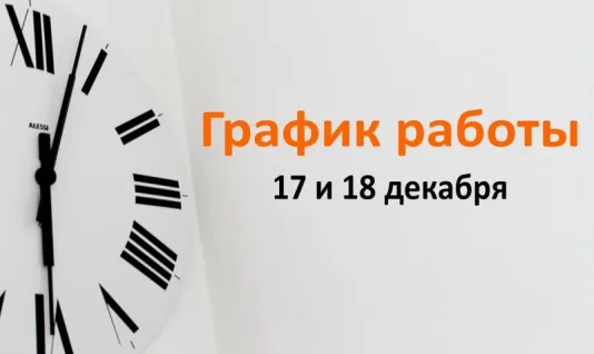 Режим работы 17.12-18.12.2023