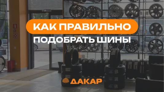 Как правильно подобрать шины для автомобиля?