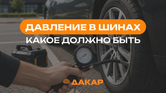 Какое давление должно быть в шинах