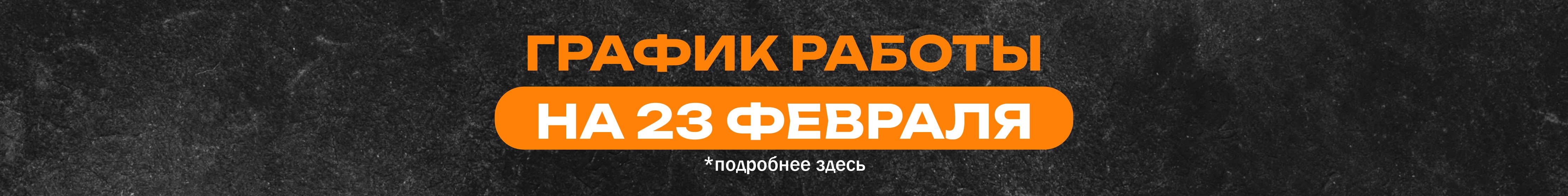 График работы на 23.02.2026