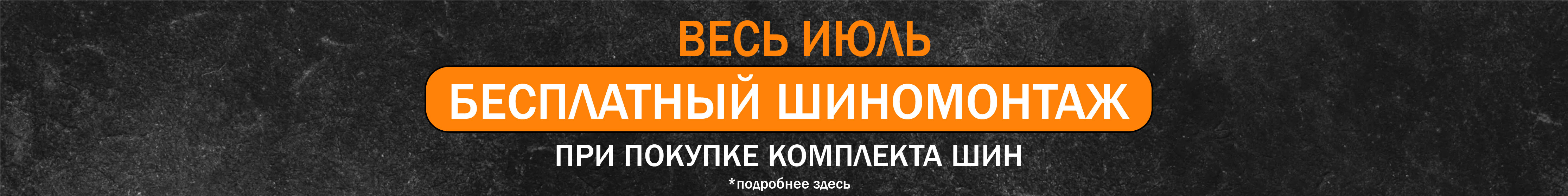 Бесплатный шиномонтаж в июле