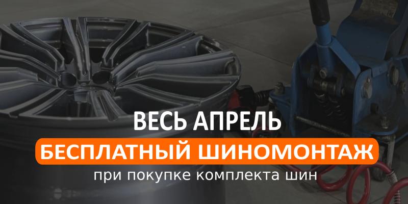 Дарим БЕСПЛАТНЫЙ ШИНОМОНТАЖ при покупке комплекта шин