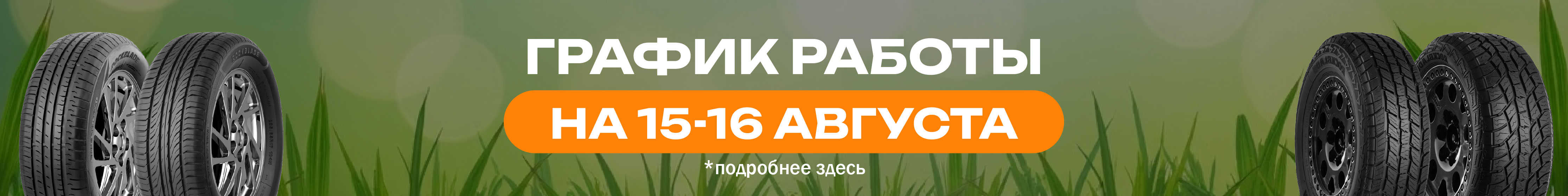 График работы 15-16 августа 2026
