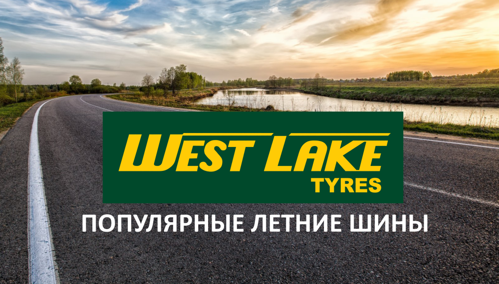 Обзор на китайские летние шины от бренда Westlake