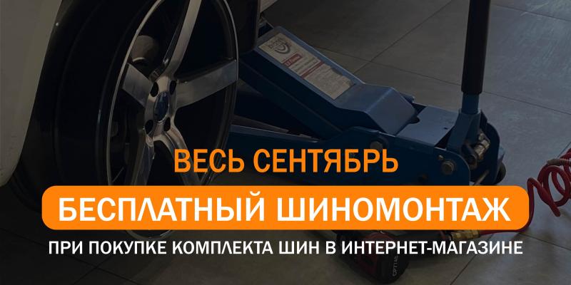БЕСПЛАТНЫЙ ШИНОМОНТАЖ при покупке комплекта шин в сентябре