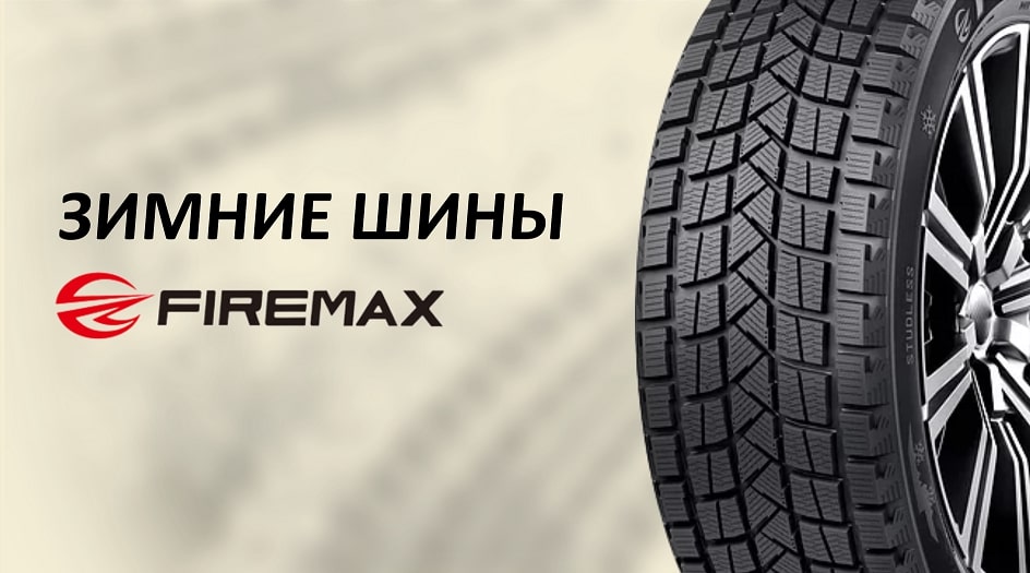 Популярные зимние модели легковых шин от бренда Firemax