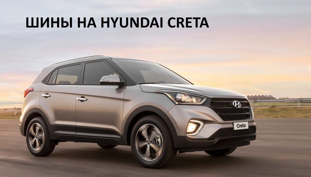 Выбираем летние шины на Hyundai Creta