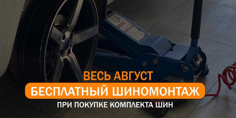 БЕСПЛАТНЫЙ ШИНОМОНТАЖ при покупке комплекта шин
