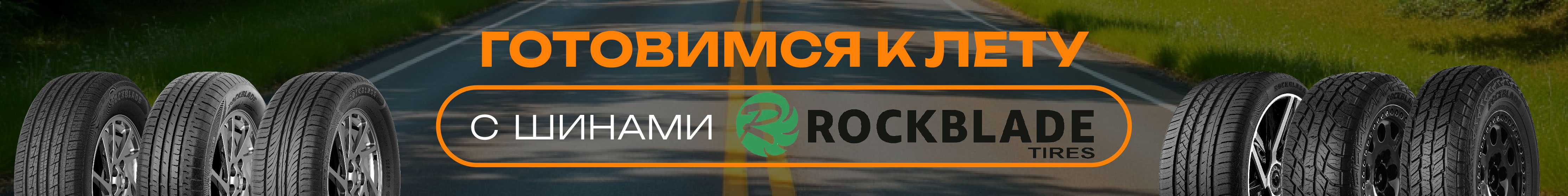 Летние шины Rockblade