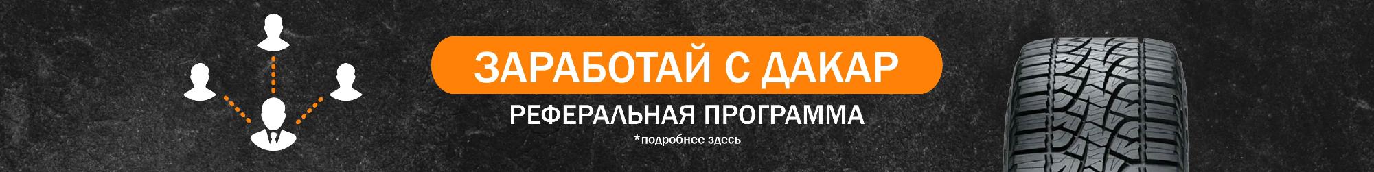 «Заработай с ДАКАР»