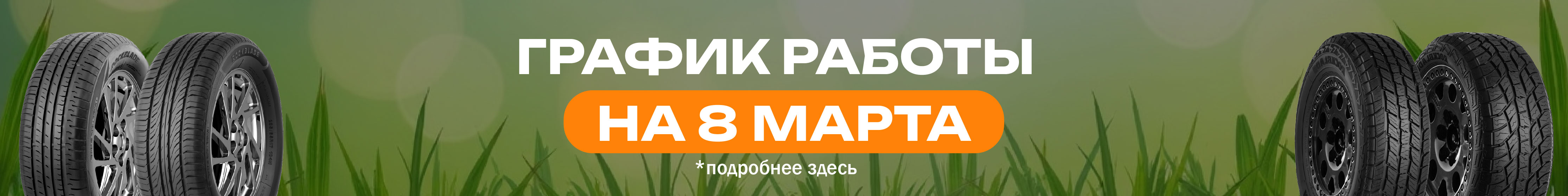 График работы на 8.03.2026