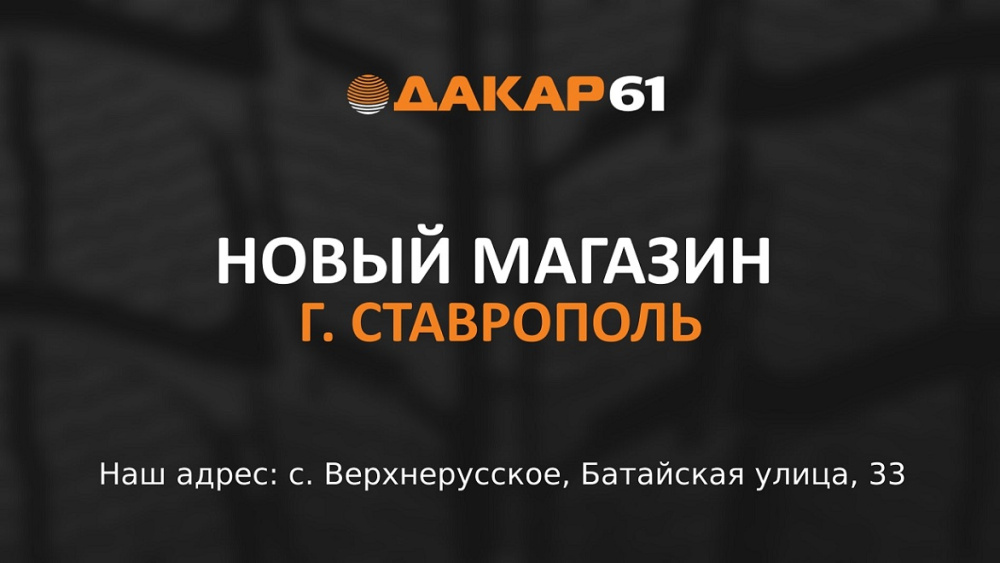 Магазин шин и дисков в Ставрополе: новый филиал