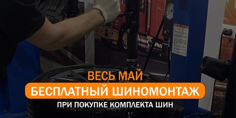 Дарим БЕСПЛАТНЫЙ ШИНОМОНТАЖ при покупке комплекта шин