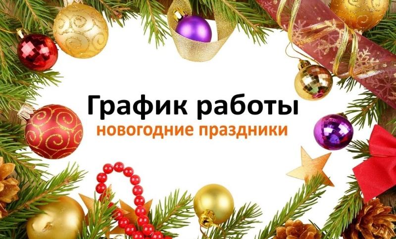 Режим работы 28.12.2024 - 08.01.2025