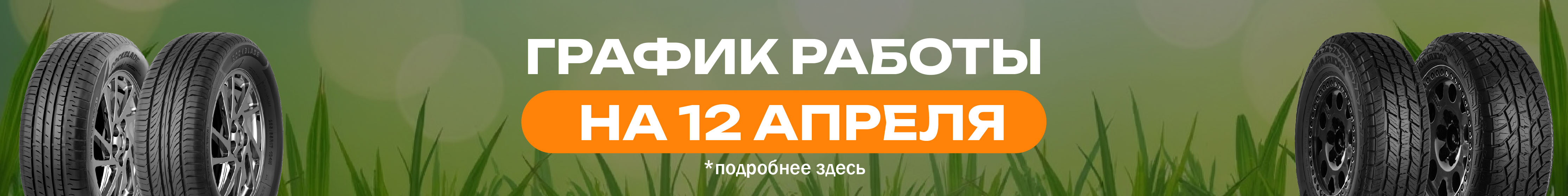 График работы на 12.04.2026