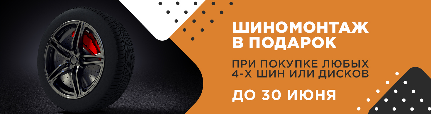 Шиномонтаж в подарок в Ростове-на-Дону до 30 июня Шиномонтаж в подарок в Ростове-на-Дону до 30 июня