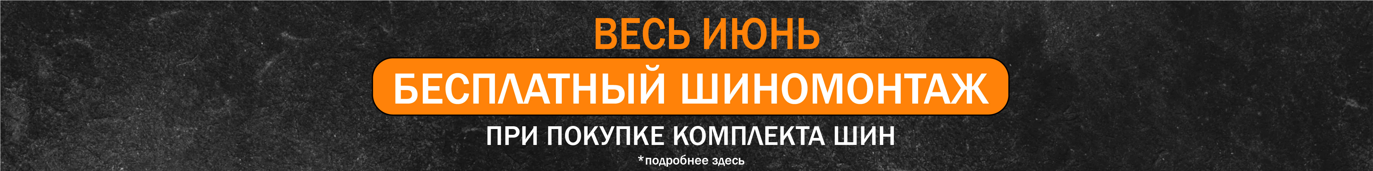 Бесплатный шиномонтаж в июне