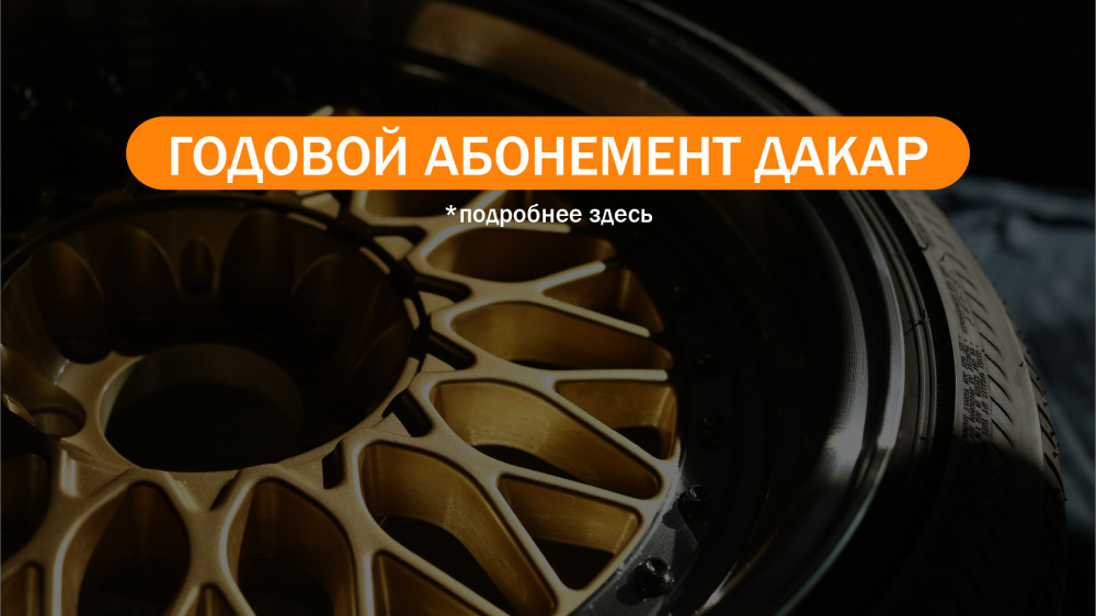 Годовой абонемент в «ДАКАР»