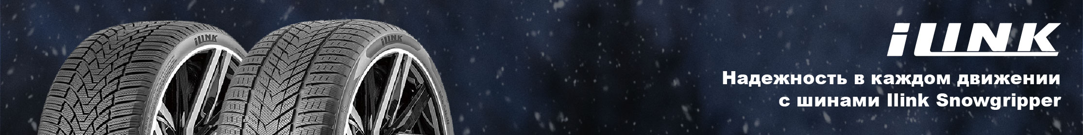 Зимние шины iLink Snowgripper