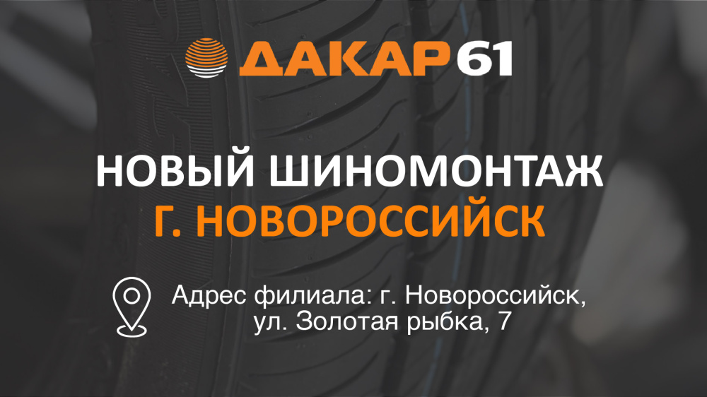 Легковой и грузовой шиномонтаж в Новороссийске: новый филиал