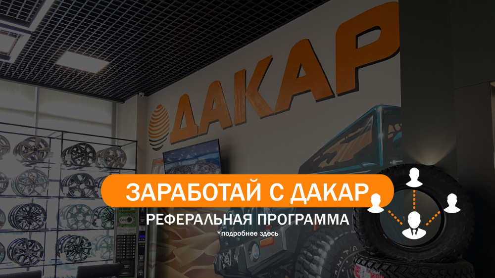 Реферальная программа «Заработай с ДАКАР»