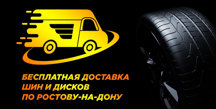 Бесплатная доставка шин и дисков в Ростове-на-Дону