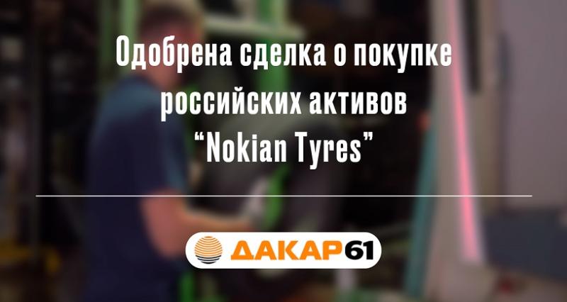 Nokian Tyres - теперь Татнефть 