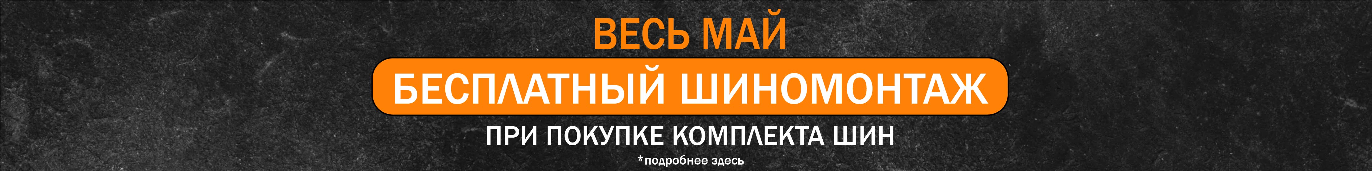 Бесплатный шиномонтаж в мае