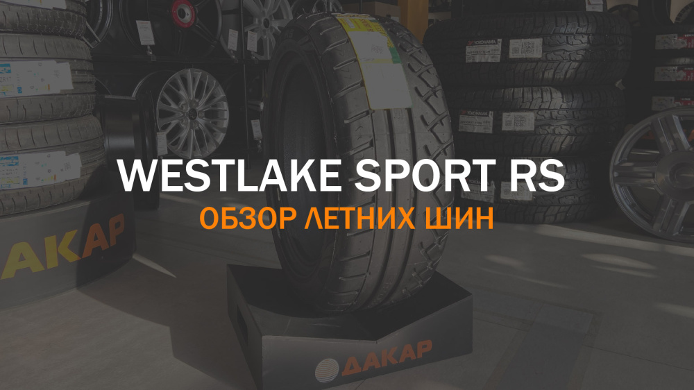 Летние шины Westlake Sport RS. Надежность и динамика для городских дорог