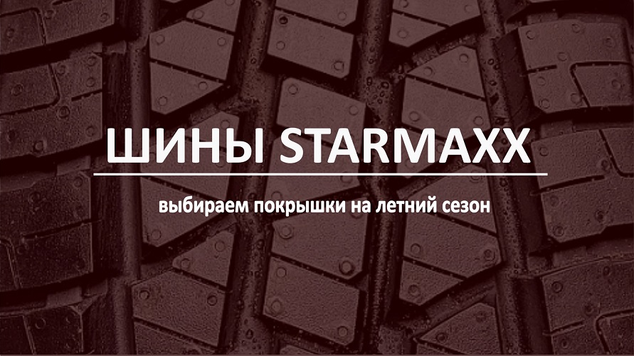 Обзор на летние легковые шины бренда STARMAXX